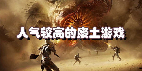 人气较高的废土游戏