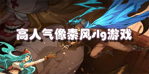 高人气像素风slg游戏