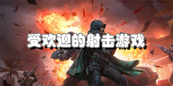 受欢迎的射击游戏