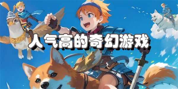 人气高的奇幻游戏