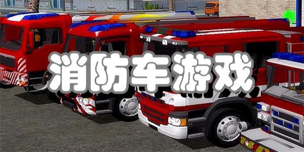 消防车游戏