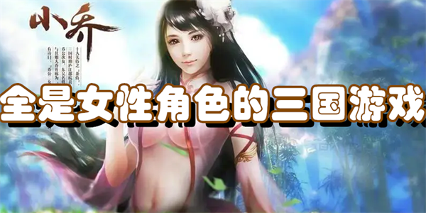 全是女性角色的三国游戏