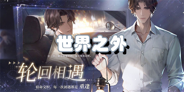 世界之外手游全部版本