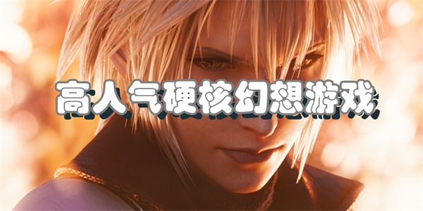 高人气硬核幻想游戏