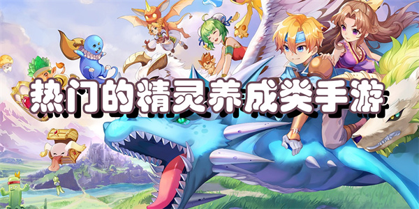 热门的精灵养成类手游