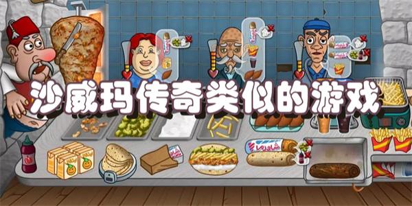 沙威玛传奇类似的游戏