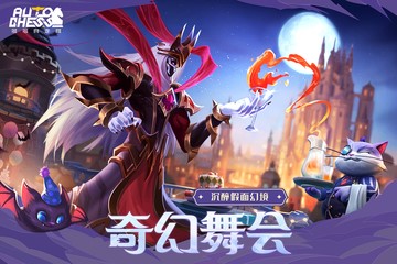 多多自走棋下载安卓截图2