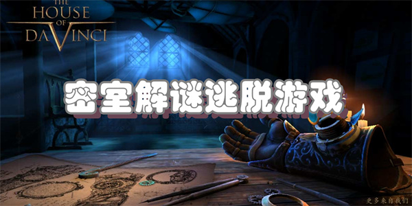 密室解谜逃脱游戏