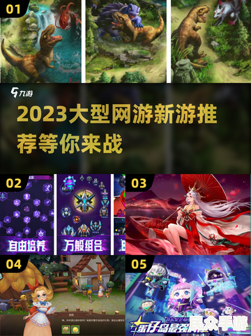 2023年最值得期待的游戏推荐：热门新游一网打尽