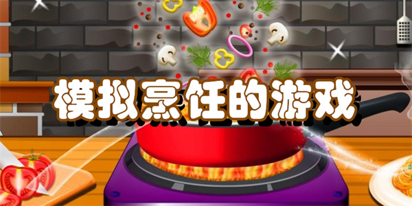 模拟烹饪的游戏
