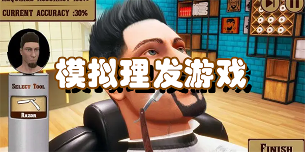 理发游戏合集