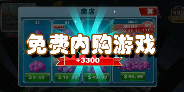 免费内购游戏
