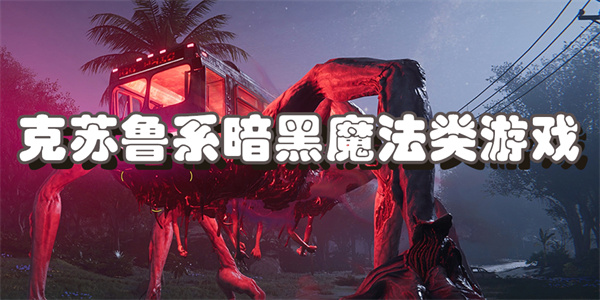 克苏鲁系暗黑魔法类游戏