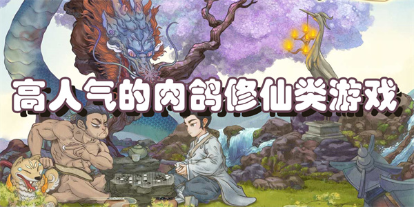 高人气的肉鸽修仙类游戏
