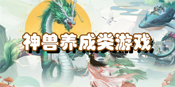 神兽养成类游戏