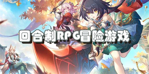 回合制RPG冒险游戏