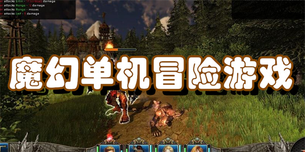 魔幻单机冒险游戏