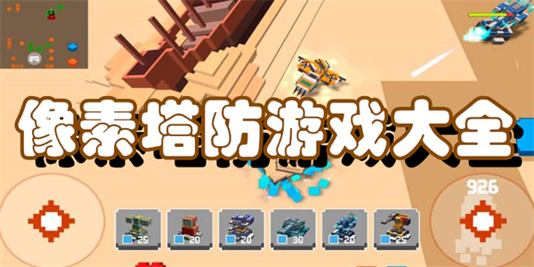 像素塔防游戏大全