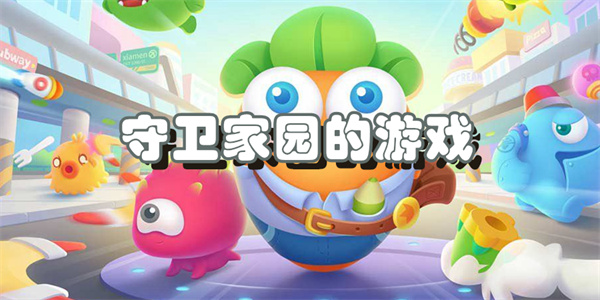 守卫家园的游戏