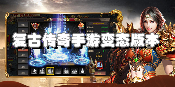 复古传奇手游变态版本大全