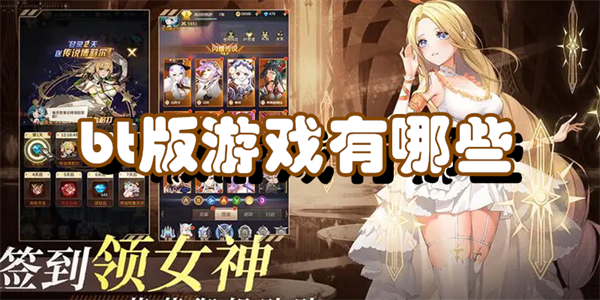 bt版游戏有哪些