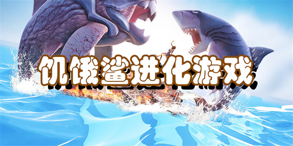 饥饿鲨进化游戏