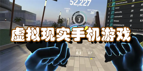 虚拟现实手机游戏