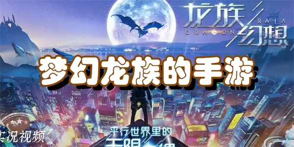梦幻龙族的手游