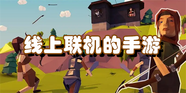线上联机的手游