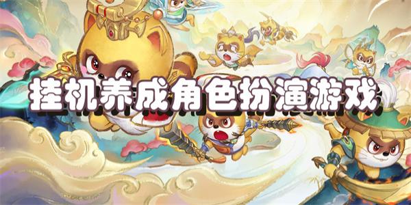 挂机养成角色扮演游戏