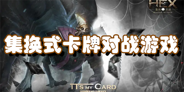 集换式卡牌对战游戏