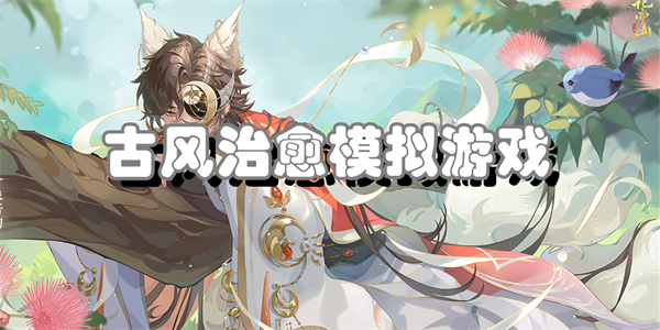古风治愈模拟游戏