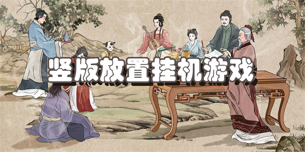 竖版放置挂机游戏