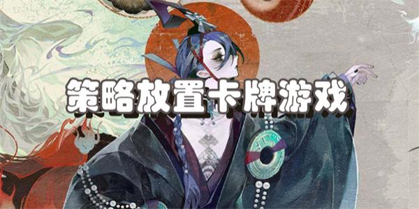 策略放置卡牌游戏