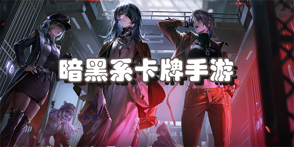 暗黑系卡牌手游