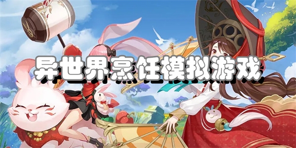 异世界烹饪模拟游戏