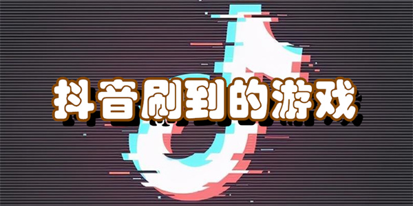 抖音刷到的游戏