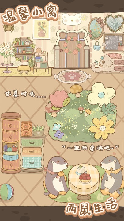鼹鼠同行森林之家截图0