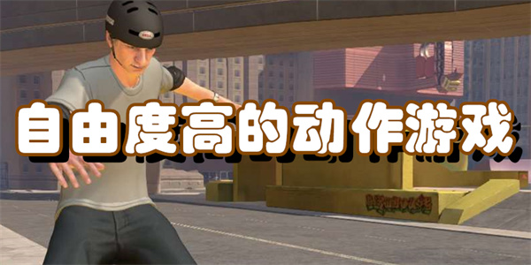 自由度高的动作游戏