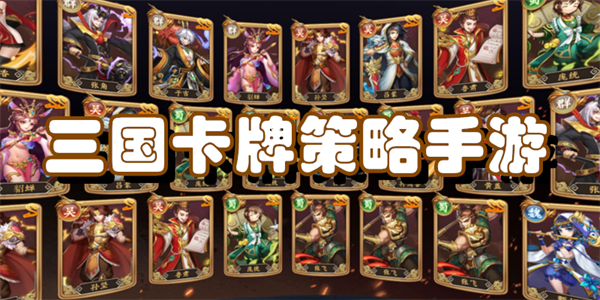 三国卡牌策略手游