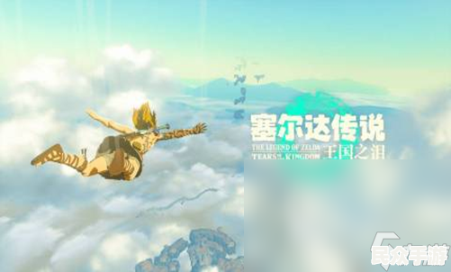 深入解析《塞尔达传说：王国之泪》- 游戏机制、剧情与隐藏要素全揭秘
