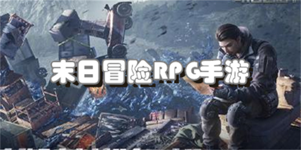 末日冒险RPG手游