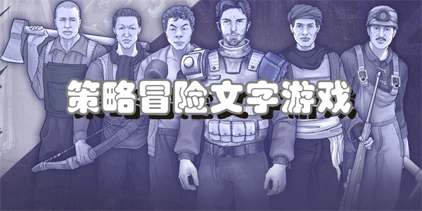 策略冒险文字游戏