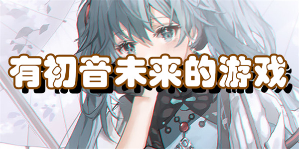 有初音未来的游戏