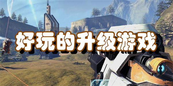 好玩的升级游戏