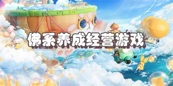 佛系养成经营游戏