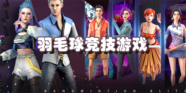 羽毛球竞技游戏
