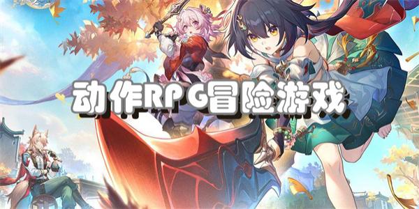 动作RPG冒险游戏