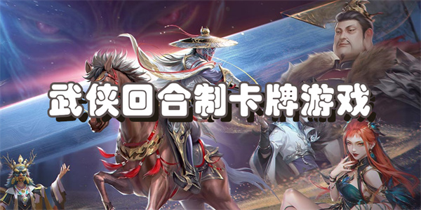 武侠回合制卡牌游戏