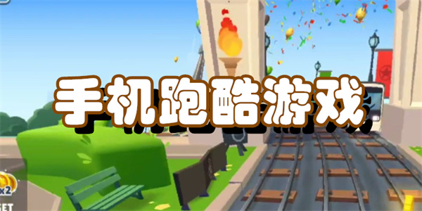 手机跑酷游戏